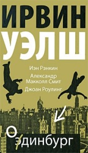 Книги Ирвин Уэлш - скачать бесплатно, читать онлайн