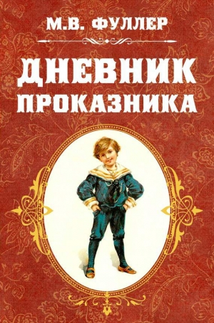 Фуллер Метта - Дневник проказника