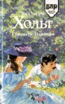 Холт Виктория - Гордость Павлина
