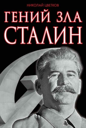 Цветков Николай - Гений зла Сталин