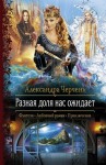 Черчень Александра - Разная доля нас ожидает