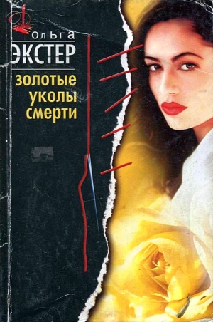 Экстер Ольга - Золотые уколы смерти