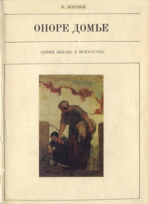 Эсколье Раймон - Оноре Домье