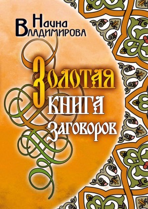 Владимирова Наина - Золотая книга заговоров