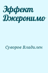Суворов Владилен - Эффект Джеронимо