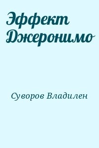 Эффект Джеронимо