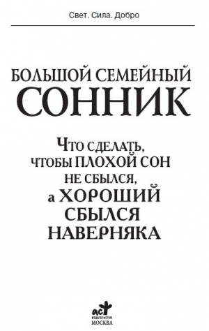 Дубилин И. - Большой семейный сонник. Что сделать, чтобы плохой сон не сбылся, а хороший сбылся навернякан