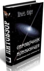 Смит Игорь - Справочник попаданцев