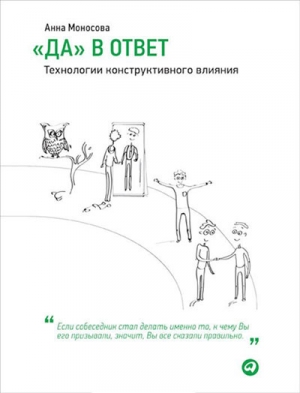 Моносова Анна - «Да» в ответ. Технологии конструктивного влияния