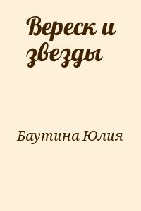 Баутина Юлия - Вереск и звезды