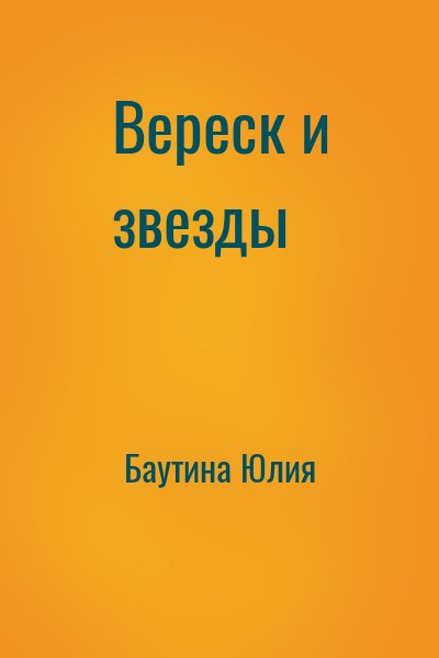 Баутина Юлия - Вереск и звезды