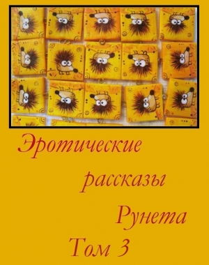 Сборник - Эротические рассказы Рунета - Том 3