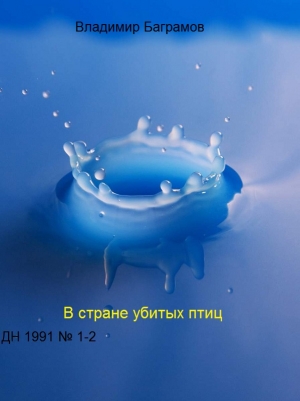 Баграмов Владимир - Страна убитых птиц