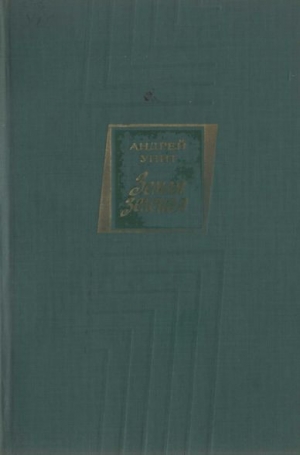 Упит Андрей - Земля зеленая