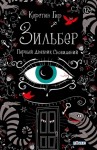 Гир Керстин - Первый дневник сновидений