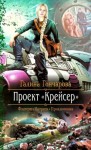 Гончарова Галина - Проект «Крейсер»