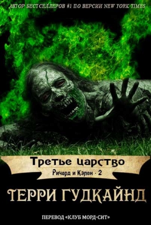 Гудкайнд Терри - Третье царство (ЛП)
