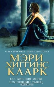 Кларк Мэри - Оставь для меня последний танец