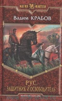 Крабов Вадим - Рус. Защитник и Освободитель