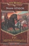 Крабов Вадим - Рус. Защитник и Освободитель