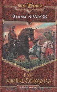 Рус. Защитник и Освободитель