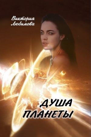 Любимова Виктория - Душа планеты