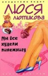 Лютикова Люся - Мы все худели понемногу