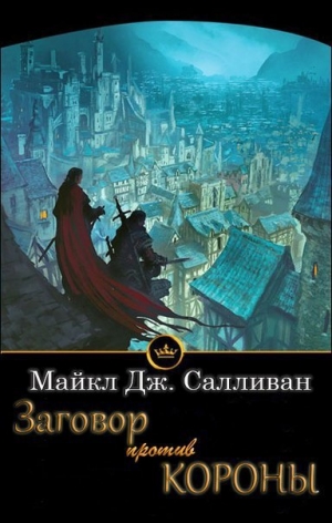 Салливан Майкл - Заговор против короны