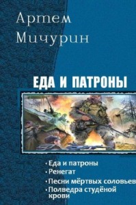 Еда и патроны. Тетралогия (СИ)