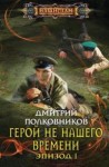 Полковников Дмитрий - Герой не нашего времени. Эпизод I