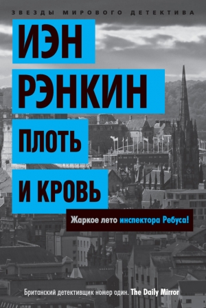 Рэнкин Иэн - Плоть и кровь
