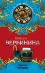 Вербинина Валерия - Черная невеста