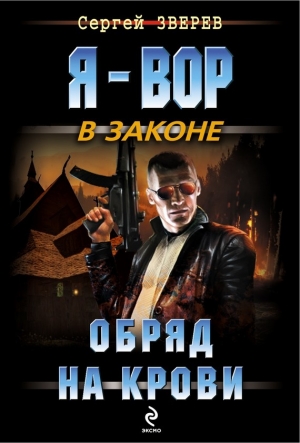 Зверев Сергей - Обряд на крови