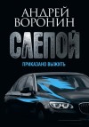 Воронин Андрей - Слепой. Приказано выжить