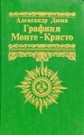 Дюма Александр - Графиня Монте-Кристо