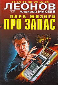 Макеев Алексей, Леонов Николай - Пара жизней про запас