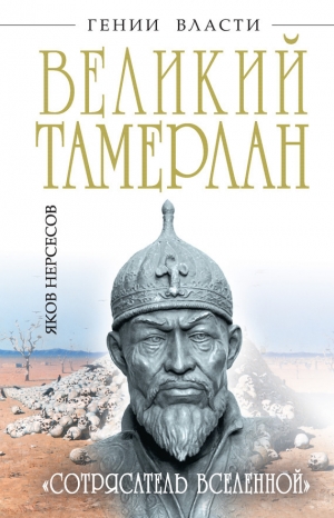 Нерсесов Яков - Великий Тамерлан. «Сотрясатель Вселенной»