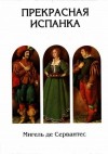 Сервантес Сааведра Мигель де - Прекрасная испанка