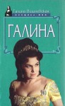 Вишневская Галина - Галина. История жизни