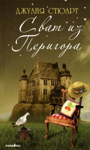 Стюарт Джулия - Сват из Перигора