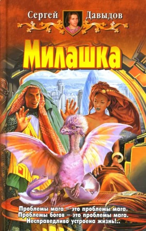 Давыдов Сергей - Милашка