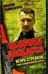 Игорь Стрелков. Ужас бандеровской хунты. Оборона Донбасса