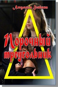 Порочный треугольник (СИ)
