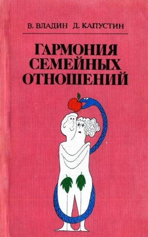 Владин Владислав, Капустин Дмитрий - Гармония семейных отношений