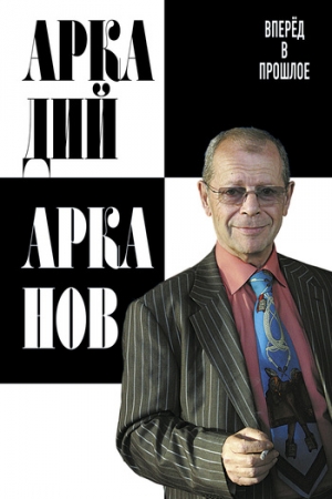 Арканов Аркадий - Вперёд в прошлое