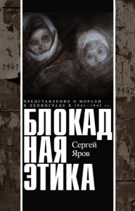 Блокадная этика. Представления о морали в Ленинграде в 1941–1942 гг.