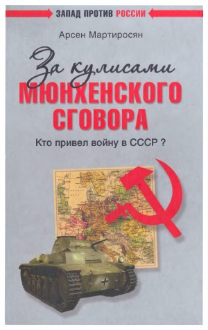 Мартиросян Арсен, Мартиросян Арсен - За кулисами Мюнхенского сговора. Кто привел войну в СССР?