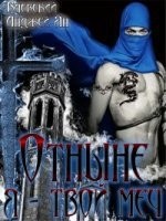 Отныне я - твой меч (СИ)