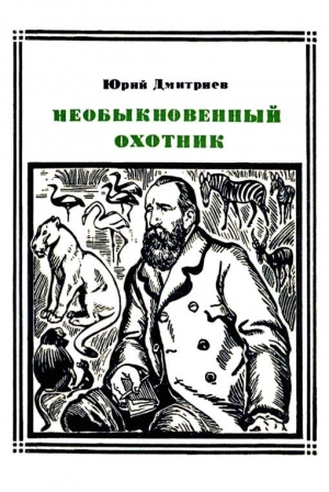 Дмитриев Юрий - Необыкновенный охотник (Брем)