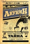 Акунин Борис - Самая таинственная тайна и другие сюжеты